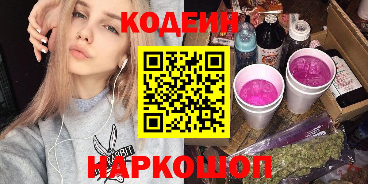 Кодеин напиток Lean (лин)  Вход с VPN  Осинники 